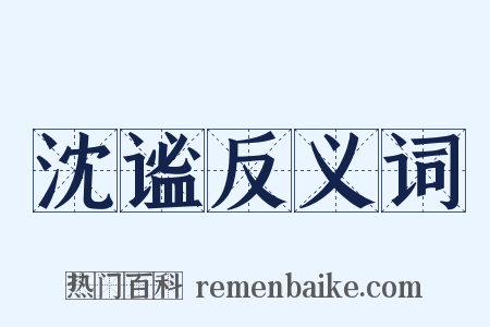 沈谧反义词是什么意思的图片